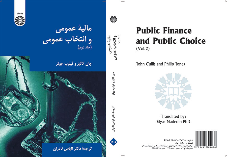 مالیه عمومی و انتخاب عمومی